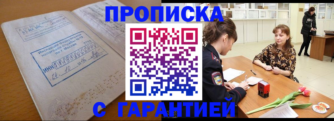 прописка штамп в Гусиноозёрске